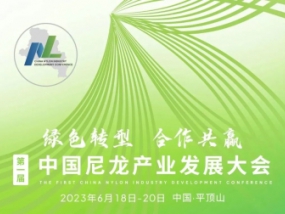  第一届中国尼龙产业发展大会即将召开！（内附日程）